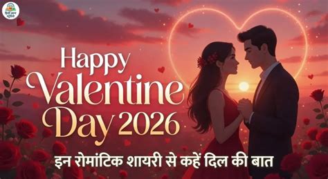 Happy Valentine Day 2026 Shayari: 14 फरवरी पर भेजें ये दिल छू लेने वाली ...