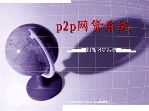 p2p网贷系统的发展史_word文档在线阅读与下载_文档网