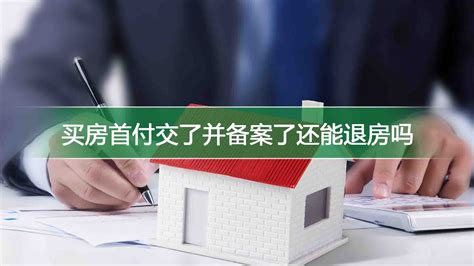 天津首付20%买房条件-楼盘网百科视频