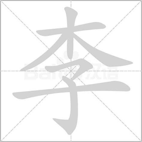 李 - 李是什么意思_李字组词_拼音_部首_笔顺_笔画