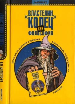 «Властелин Колец» как философия: Эссе | Интересные книги | Книги по ...