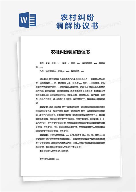 农村纠纷调解协议书Word模板下载_熊猫办公