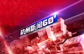 杭州电视台综合频道在线直播观看,网络电视直播