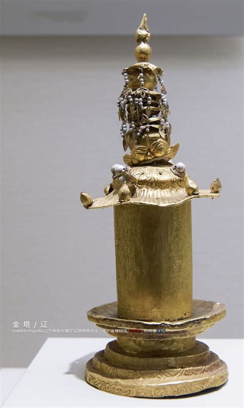 辽 金塔 辽宁阜新红帽子辽塔地宫出土 辽宁省博物馆藏 The Liao Dyasnty（907-1125）/Golden Pagoda ...