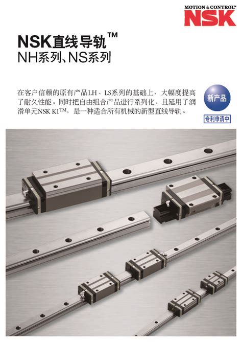 开发NSK直线导轨™长寿命系列DH/DS型_天宏（广州）轴承有限公司