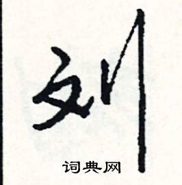 繁体字可以做隶书,刘字怎么写_百度知道