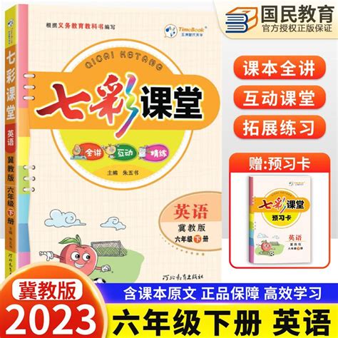 2023版七彩课堂七彩练霸六年级下语文数学人教版数学苏教版SJ西师版北师版冀教版同步小学教材全解课堂笔记课前预习单讲解练习册复习资料书6年级下 ...