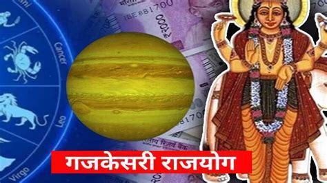 Gaj Kesari Rajyog 2023 : गजकेसरी योग! 'या' 4 राशींच्या लोक होणार ...