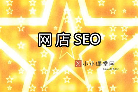 网店seo名词解释(淘宝seo经历逼我学习全网营销)-SEO培训小小课堂