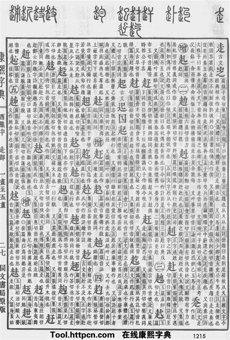 康熙字典原图扫描版,第1215页