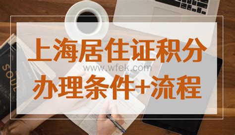 上海居住证120积分办理条件和申请流程！非户籍家长一定要提前办理-上海居住证积分网