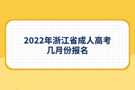 2023年浙江省成人高考招生简章！ - 知乎