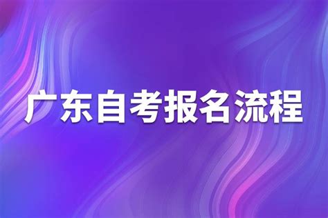 11月22日开始预报名！广东1月自考报名公告已发布！_考生_考试_自学