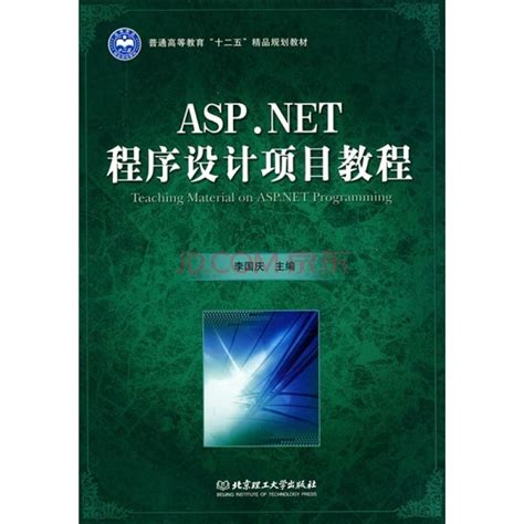 ASP.NET程序设计实用教程（2008年中国电力出版社出版的图书）_百度百科