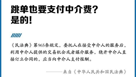 《民法典》新规，跳单也要支付中介费_腾讯新闻