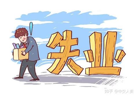 个体户、灵活就业人员也可以领失业金喔！ - 知乎