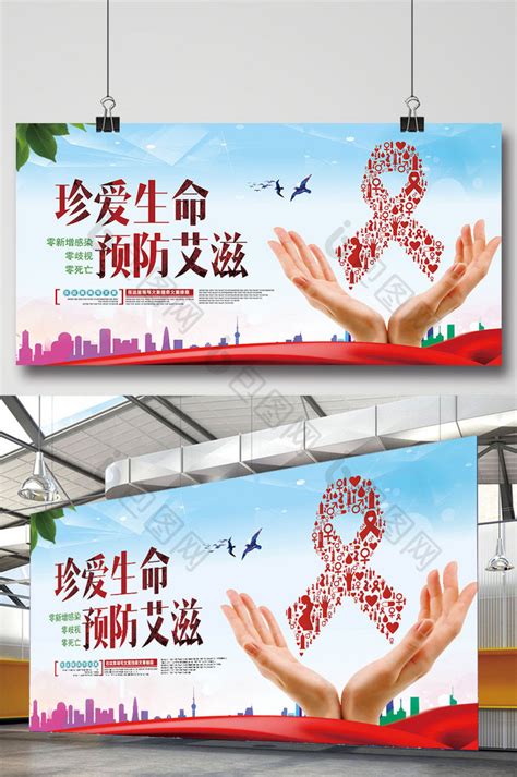 珍惜生命预防艾滋病公益宣传PSD【海报免费下载】-包图网