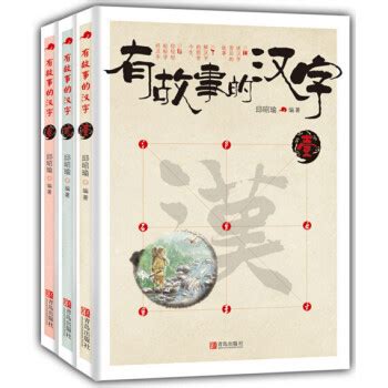 《中华之美丛书：中国汉字（英文版）》 Sharing the Beauty of China: Chinese Characters 作者 ...