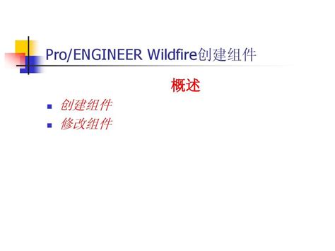 Pro/E Assembly Features Tutorial 的图像结果