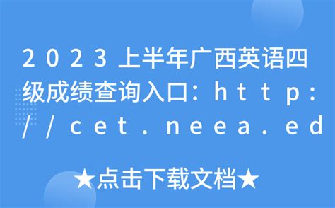 2023上半年广西英语四级成绩查询入口：http://cet.neea.edu.cn/cet[笔试+口试]