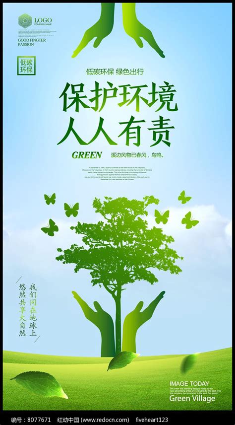 手绘保护环境公益海报设计图片_海报_编号6106098_红动中国