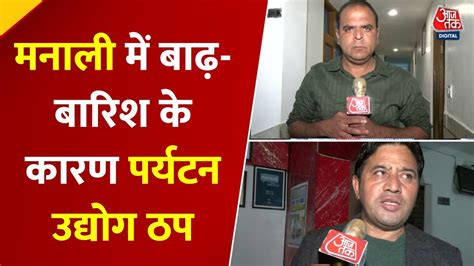 हिमाचल में बाढ़ का कहर, पर्यटन उद्योग ठप, होटल खाली - Himachal Pradesh ...