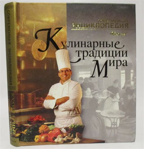 Антикварная книга "Кулинарные традиции мира. Современная энциклопедия ...