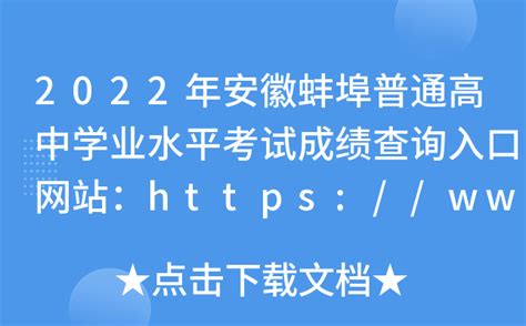 2022年安徽蚌埠普通高中学业水平考试成绩查询入口网站：https://www.ahzsks.cn/
