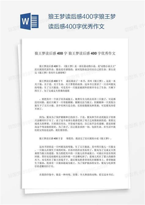 狼王梦读后感400字狼王梦读后感400字优秀作文word模板免费下载_编号142a7o3jz_图精灵