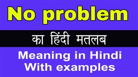 No Problem Meaning in Hindi: हिंदी में "नो प्रॉब्लम" का पूरा अर्थ और उपयोग