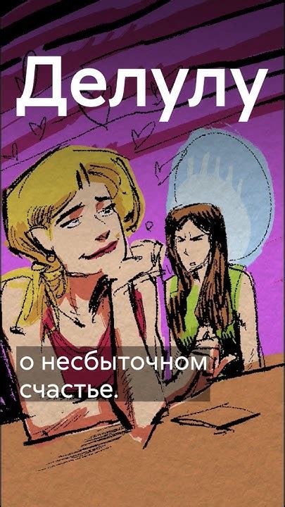 Слэй, делулу, скам - учим новые словечки зумеров! #shorts - YouTube