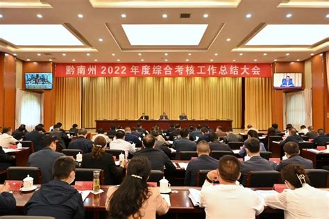 黔南州2022年度综合考核工作总结大会召开-贵阳网