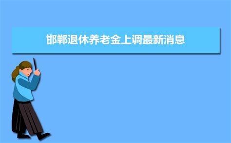 河北省邯郸市最新人工工资调整文件是什么？-服务新干线答疑解惑