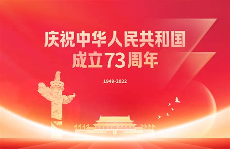 热烈庆祝中华人民共和国成立73周年！ - 公司新闻 - 杭州聚合顺新材料股份有限公司