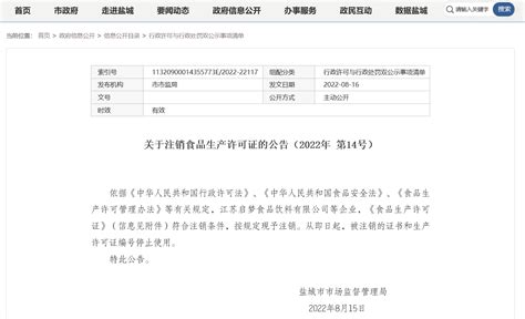 江苏省盐城市市场监督管理局关于注销食品生产许可证的公告（2022年 第14号）-中国质量新闻网