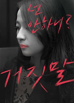 《谎言》2014年韩国剧情电影在线观看_蛋蛋赞影院