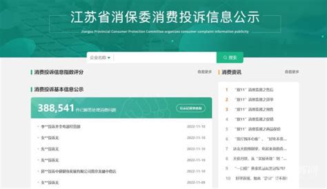 企业消费指数评分一键查询 江苏省消保委消费投诉信息公示系统上线