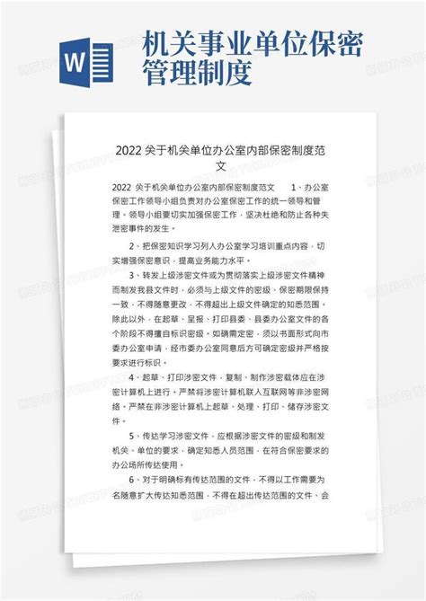 2022关于机关单位办公室内部保密制度范文Word模板下载_编号qxdkrwae_熊猫办公