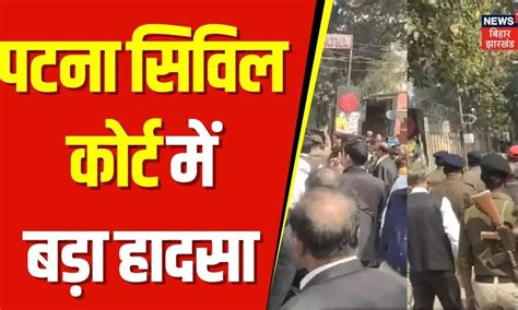 Transformer Blast In Patna: पटना सिविल कोर्ट में बड़ा हादसा | Breaking ...