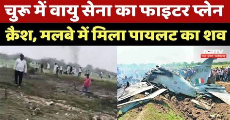 Rajasthan Fighter Plane Crash: Air Force का फाइटर प्लेन क्रैश ऐसे हुआ ...