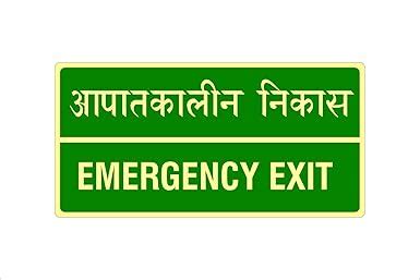 MINTKRAFT"EMERGENCY EXIT" HINDI Sign Foam Sheet, Glow in Dark, UV Vinyl ...