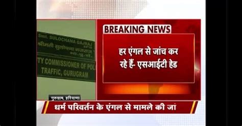 Religious conversion angle in Gurugram gunner case | गुरुग्राम गनर ...