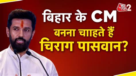 चिराग पासवान लड़ेंगे बिहार विधानसभा चुनाव? जानें LJP ने क्या कहा ...