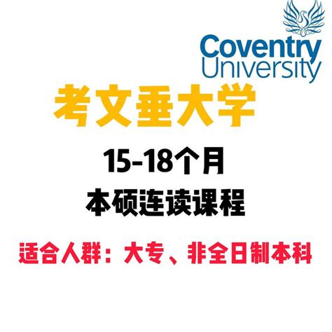 大专生留学——考文垂15-18个月的本硕连读课程 - 知乎