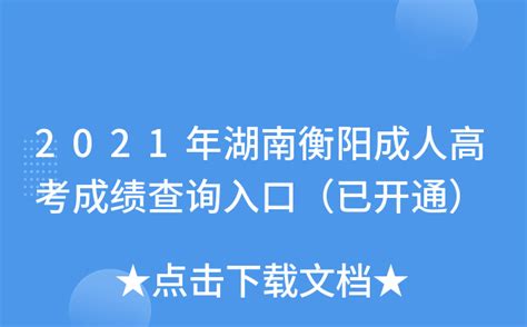 2023年湖南衡阳高考成绩查询时间公布 预计6月25日开通查分入口