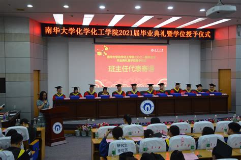 化学化工学院举办2021届毕业典礼暨学位授予仪式-南华大学-化学化工学院