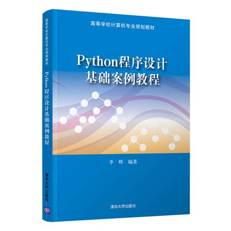 清华大学出版社-图书详情-《Python程序设计基础案例教程》