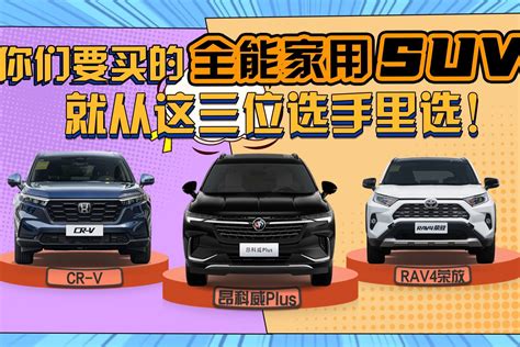 你们要买的全能家用SUV，就从这三位选手里选！_凤凰网视频_凤凰网