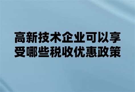 高新技术企业能享受哪些税收优惠政策(高新技术企业所得税叠加优惠)-达晟咨询