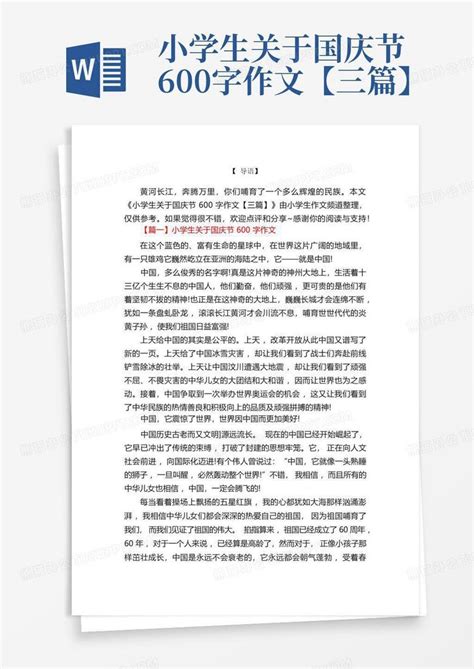 小学生关于国庆节600字作文【三篇】Word模板下载_编号loroxkvj_熊猫办公